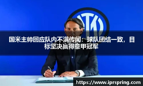 国米主帅回应队内不满传闻：球队团结一致，目标坚决赢得意甲冠军
