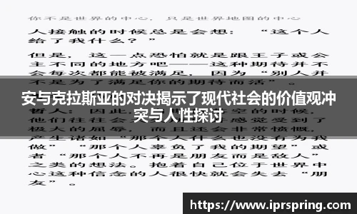 安与克拉斯亚的对决揭示了现代社会的价值观冲突与人性探讨
