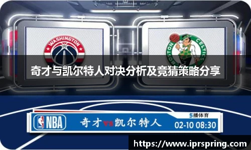 奇才与凯尔特人对决分析及竞猜策略分享