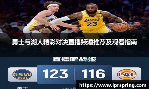 勇士与湖人精彩对决直播频道推荐及观看指南