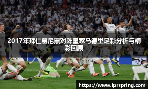 2017年拜仁慕尼黑对阵皇家马德里足彩分析与精彩回顾