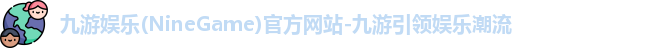 九游娱乐官网