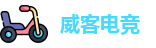 威客电竞